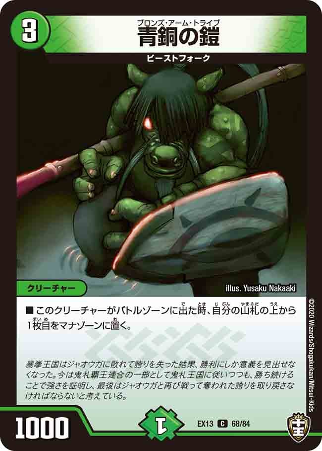 青銅の鎧　68/84 DMEX13