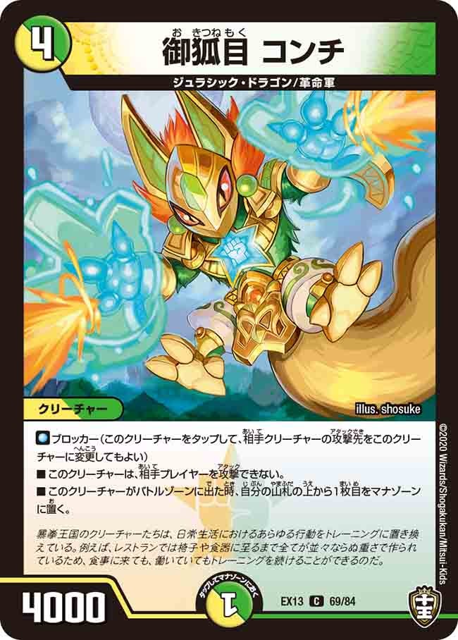 御狐目 コンチ　69/84 DMEX13
