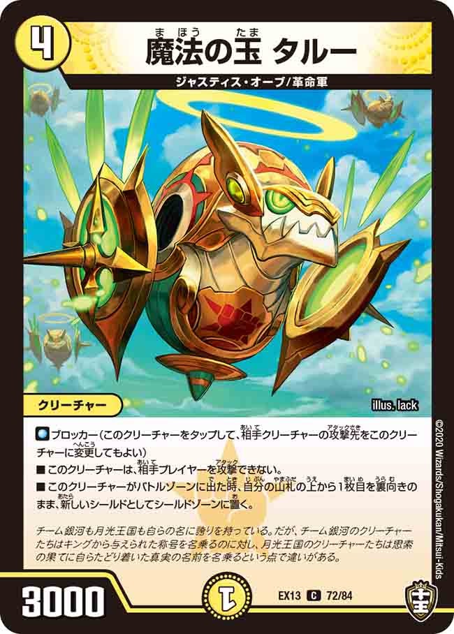魔法の玉 タルー　72/84 DMEX13