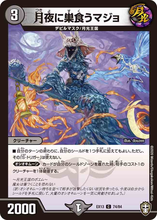 月夜に巣食うマジョ　74/84 DMEX13