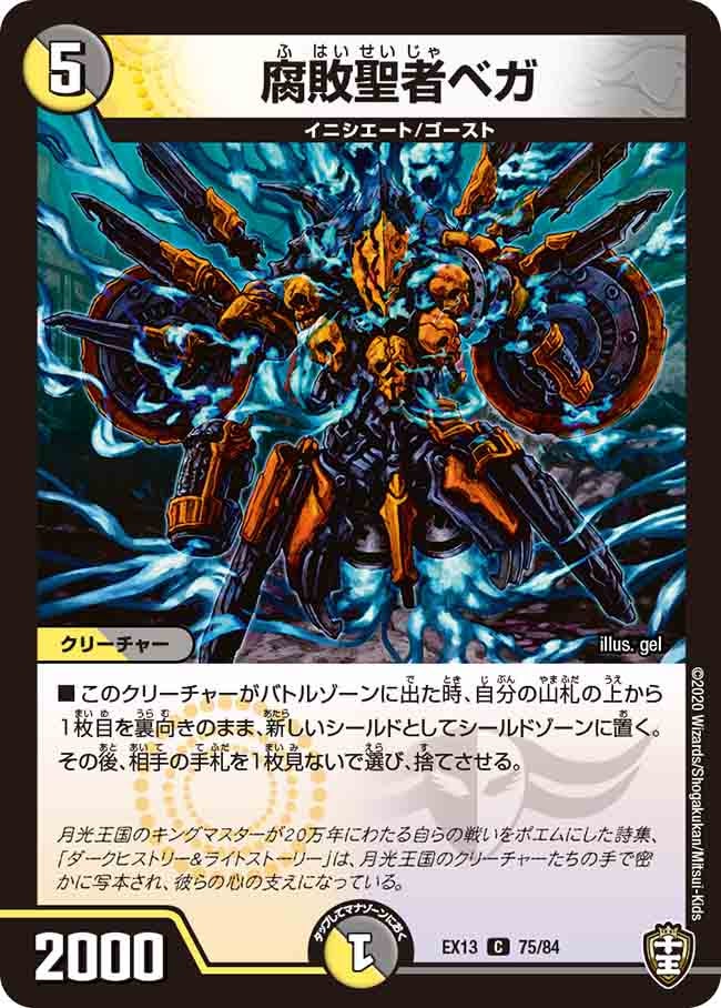 腐敗聖者ベガ　75/84 DMEX13