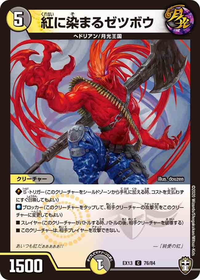 紅に染まるゼツボウ　76/84 DMEX13