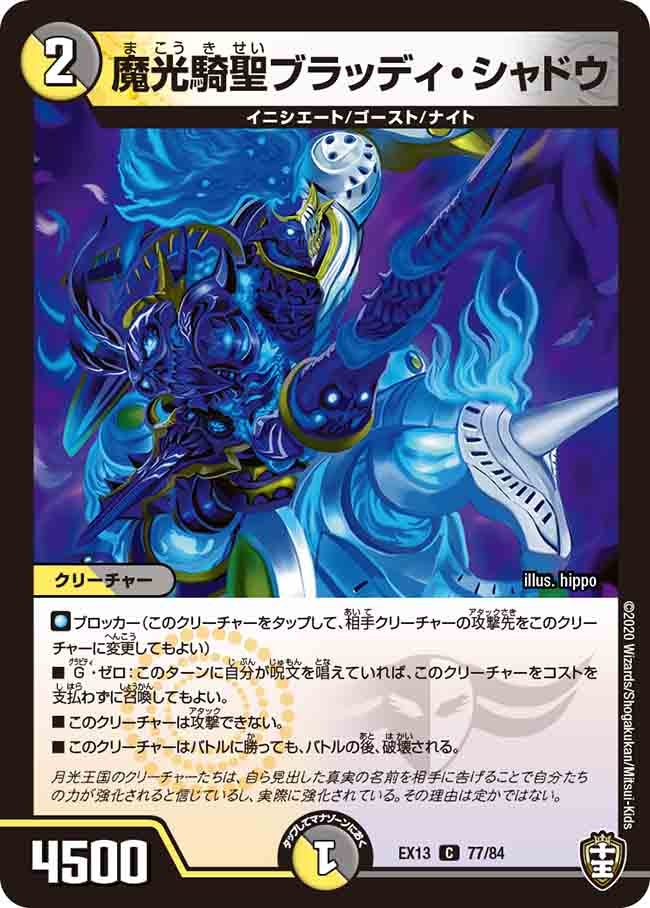 魔光騎聖ブラッディ・シャドウ　77/84 DMEX13