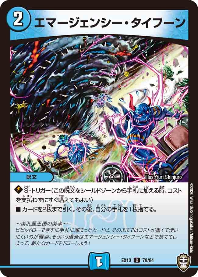 エマージェンシー・タイフーン　79/84 DMEX13