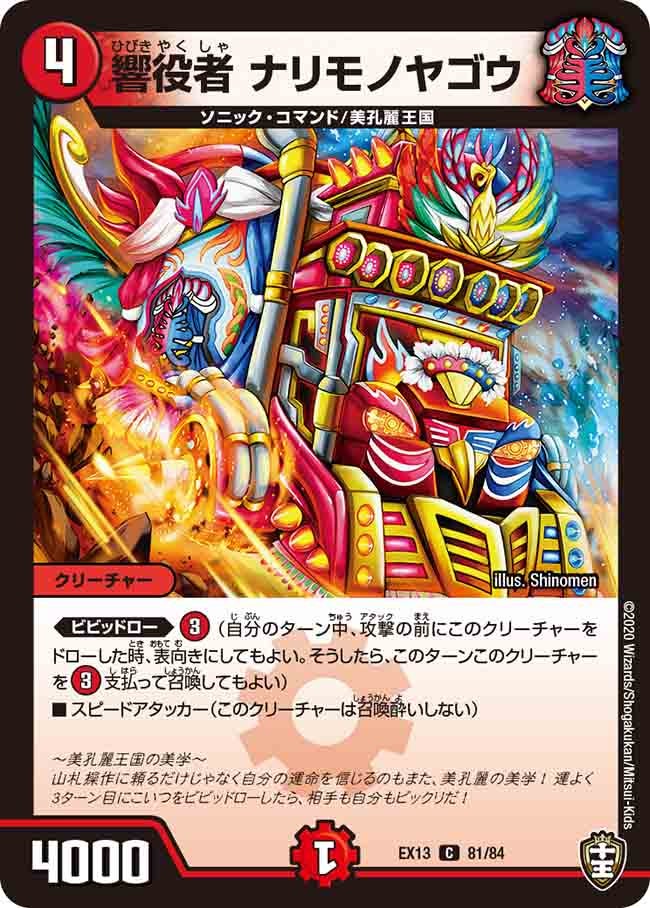 響役者 ナリモノヤゴウ　81/84 DMEX13