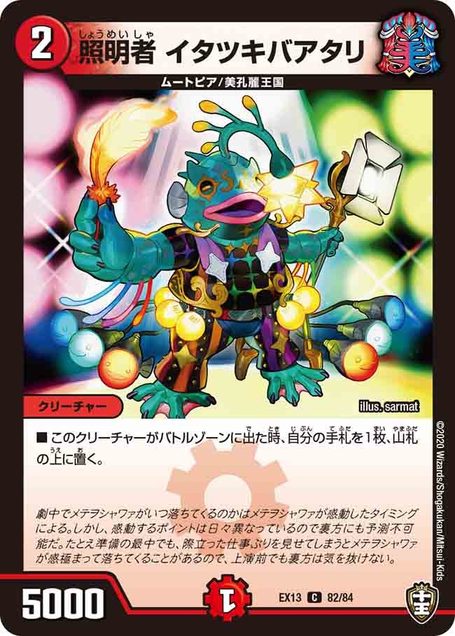 照明者 イタツキバアタリ　82/84 DMEX13