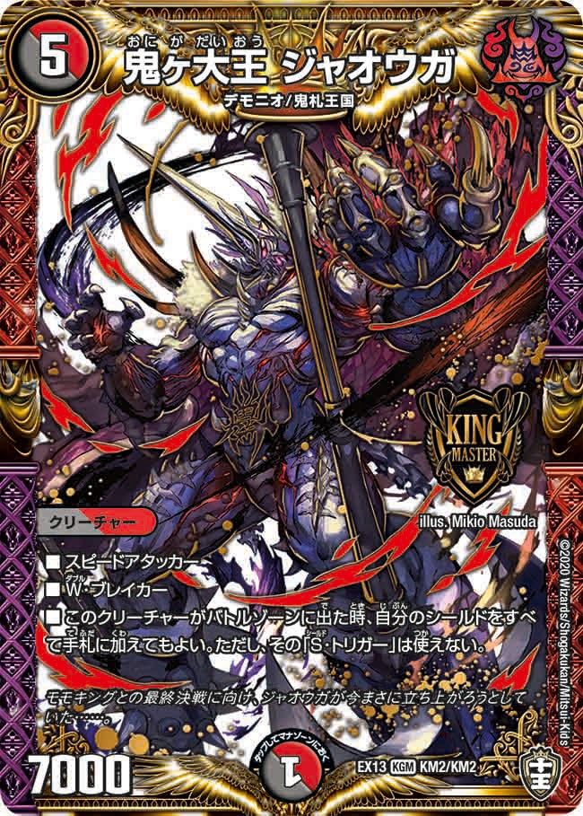鬼ヶ大王 ジャオウガ　KM2/KM2 DMEX13