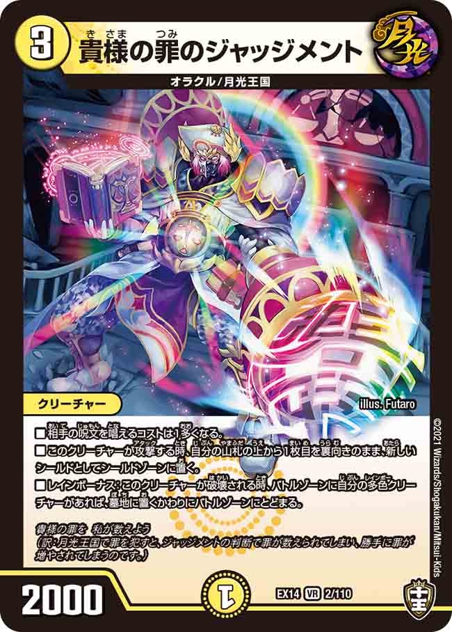 貴様の罪のジャッジメント　2/110 DMEX14