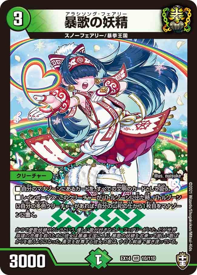 暴歌の妖精　10/110 DMEX14