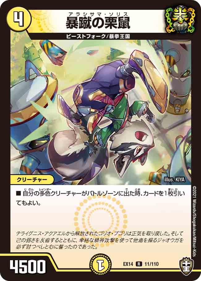暴蹴の栗鼠　11/110 DMEX14