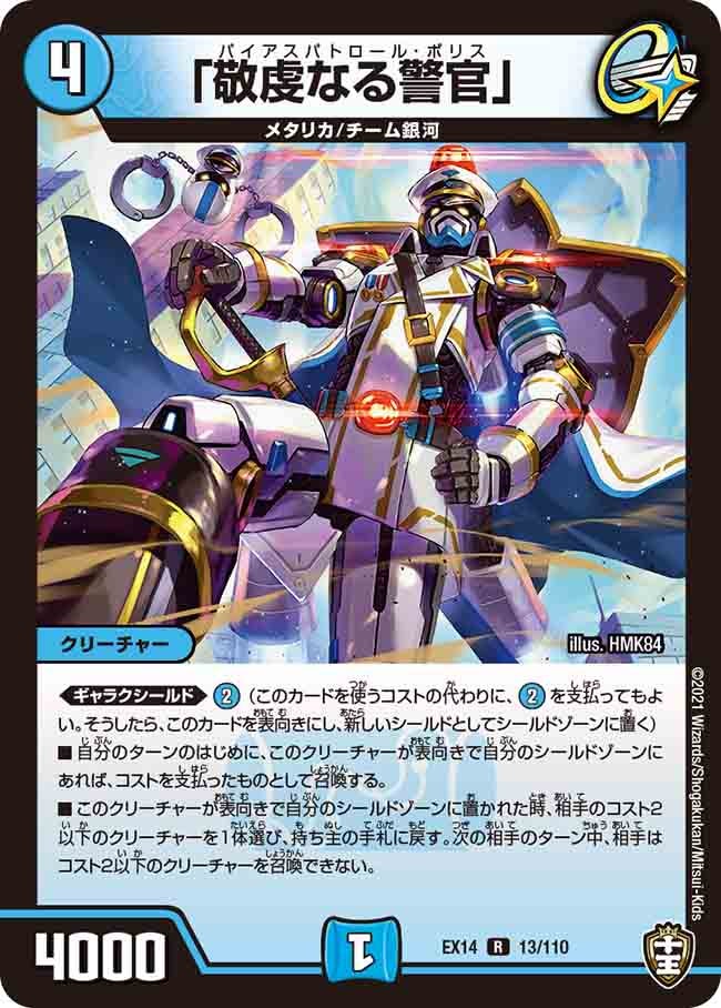 「敬虔なる警官」　13/110 DMEX14