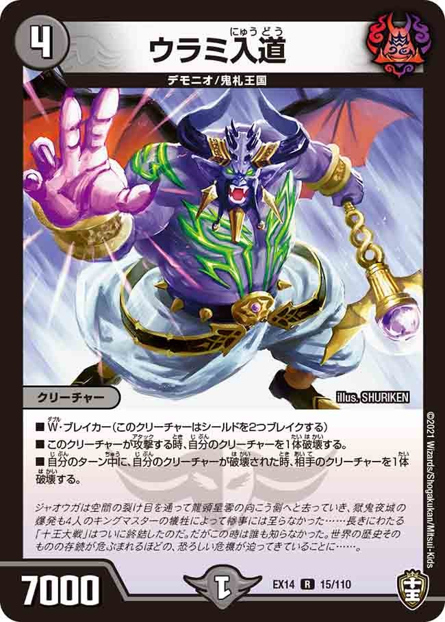 ウラミ入道　15/110 DMEX14