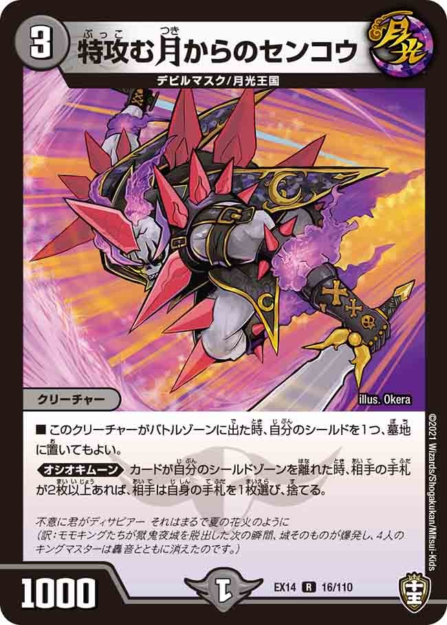 特攻む月からのセンコウ　16/110 DMEX14