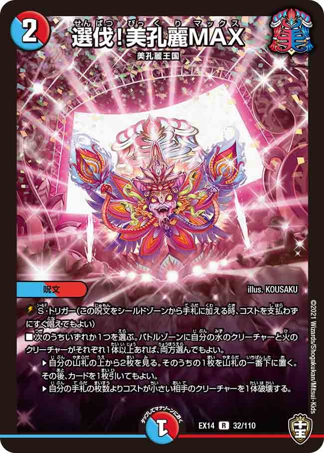 選伐！美孔麗MAX　32/110 DMEX14