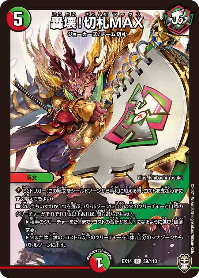 轟壊！切札MAX　39/110 DMEX14