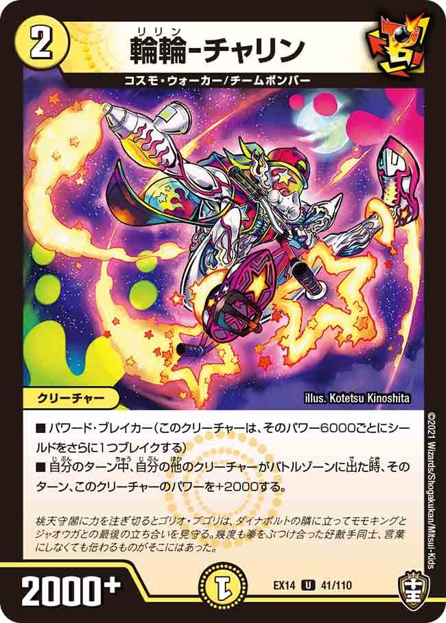 輪輪-チャリン　41/110 DMEX14