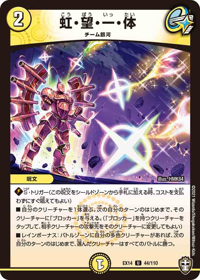 虹・望・一・体　44/110 DMEX14