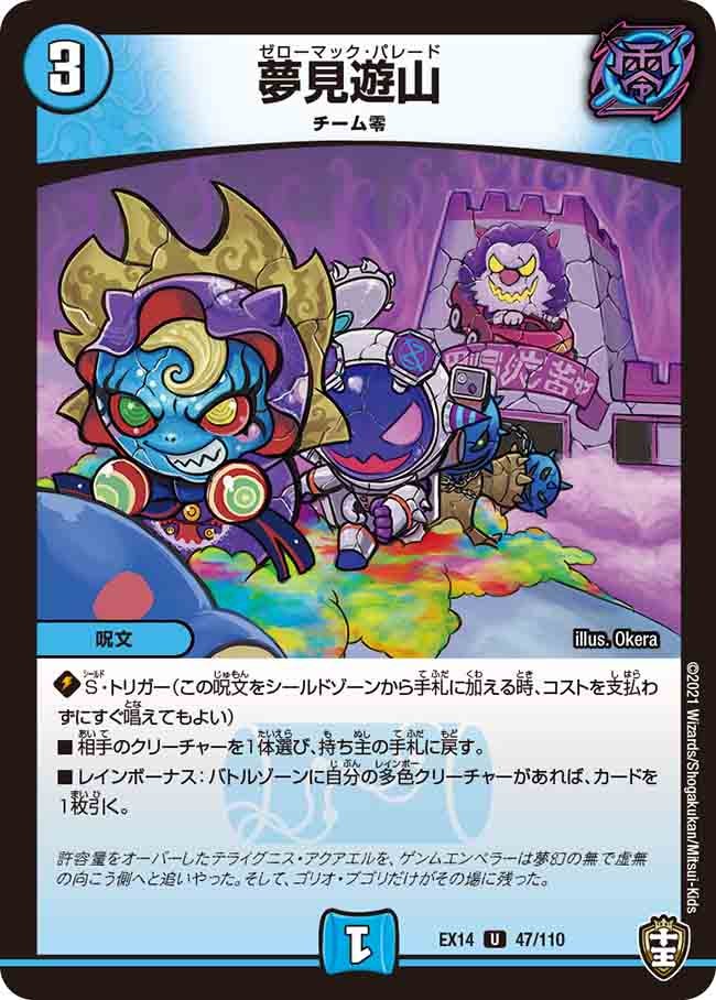 夢見遊山　47/110 DMEX14