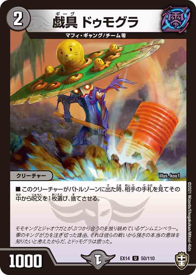 戯具 ドゥモグラ　50/110 DMEX14