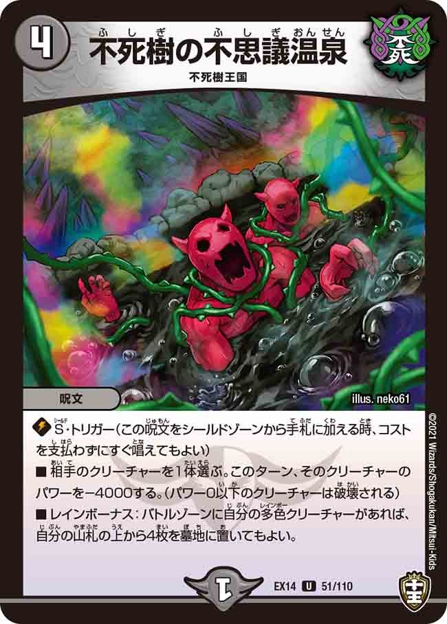 不死樹の不思議温泉　51/110 DMEX14