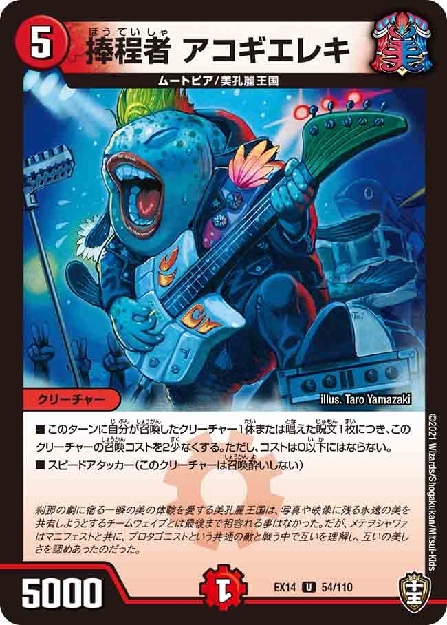 捧程者 アコギエレキ　54/110 DMEX14