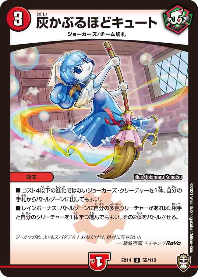 灰かぶるほどキュート　55/110 DMEX14