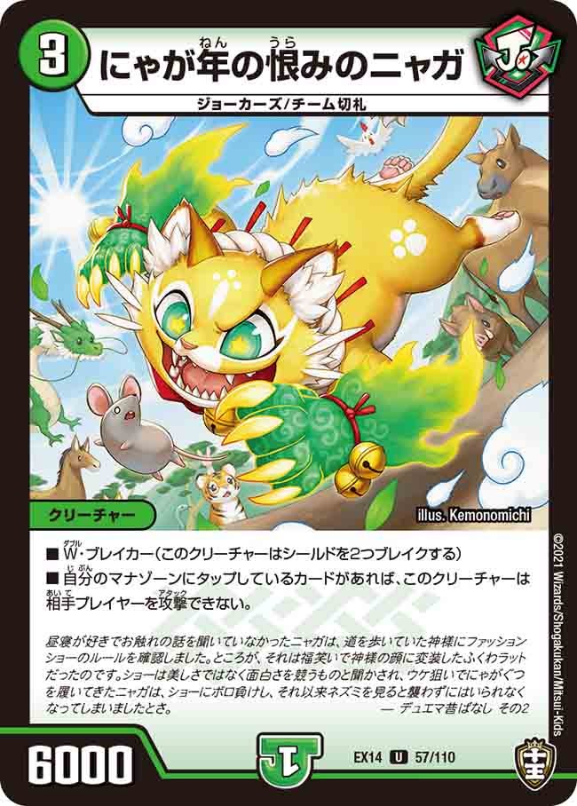 にゃが年の恨みのニャガ　57/110 DMEX14