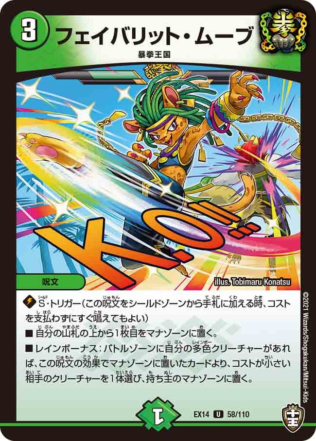 フェイバリット・ムーブ　58/110 DMEX14