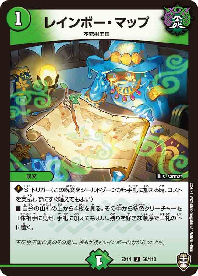 レインボー・マップ　59/110 DMEX14