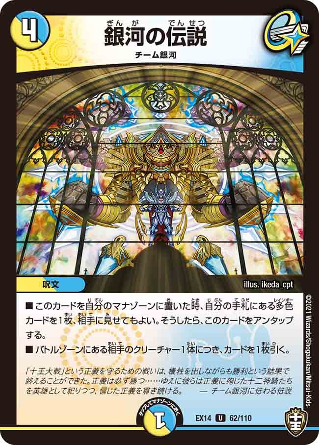 銀河の伝説　62/110 DMEX14