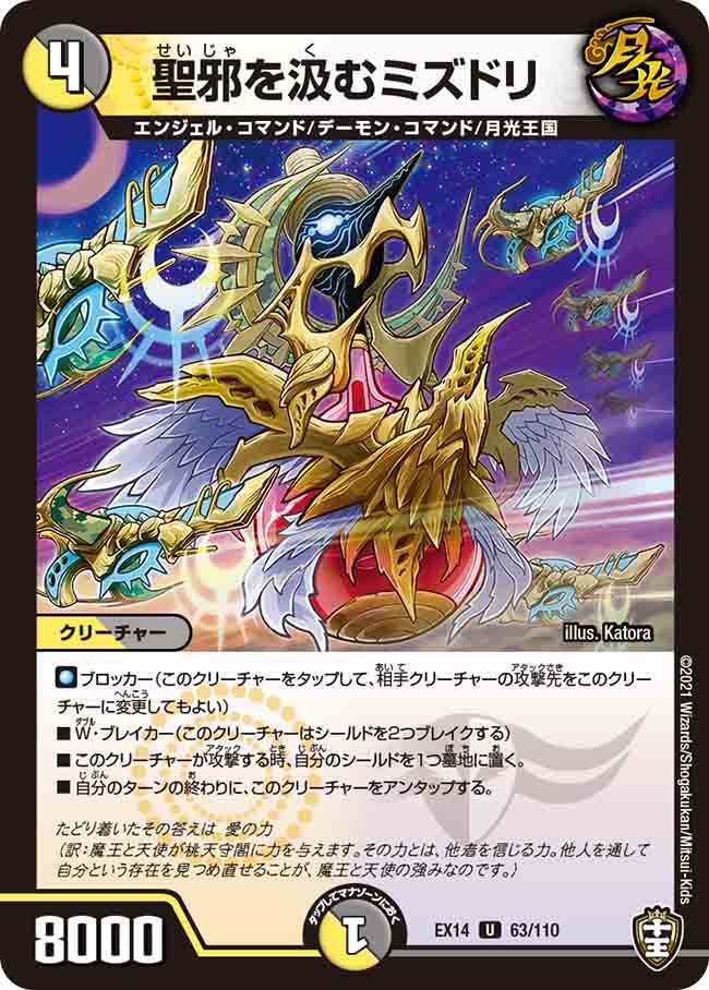 聖邪を汲むミズドリ　63/110 DMEX14
