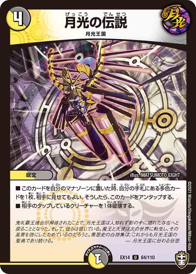 月光の伝説　64/110 DMEX14