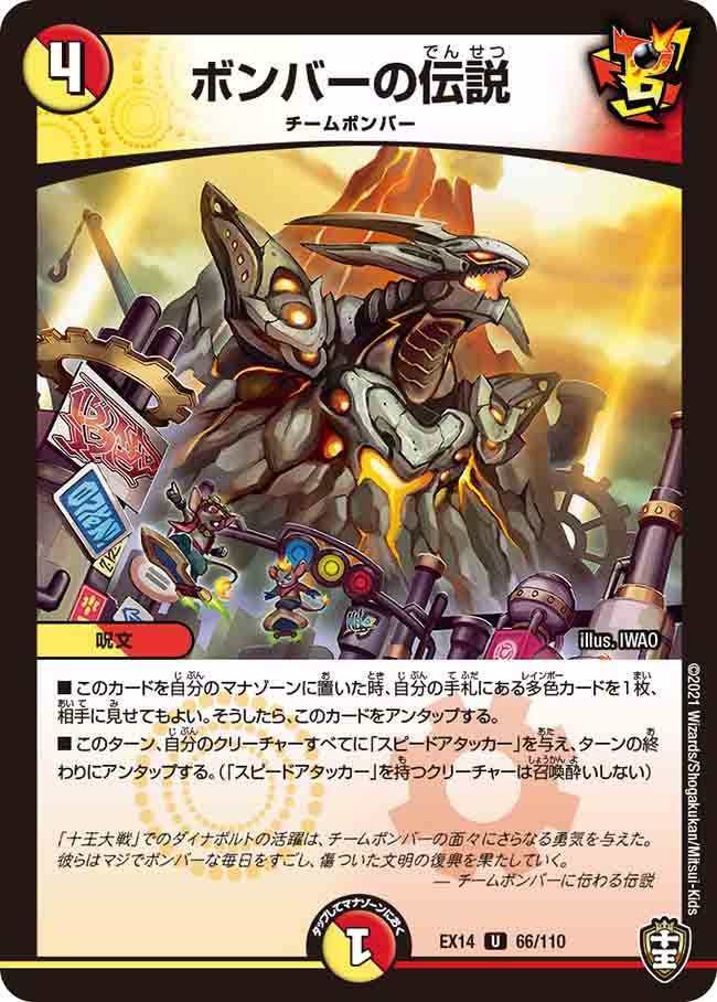 ボンバーの伝説　66/110 DMEX14