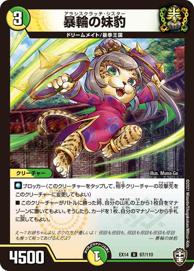 暴輪の妹豹　67/110 DMEX14