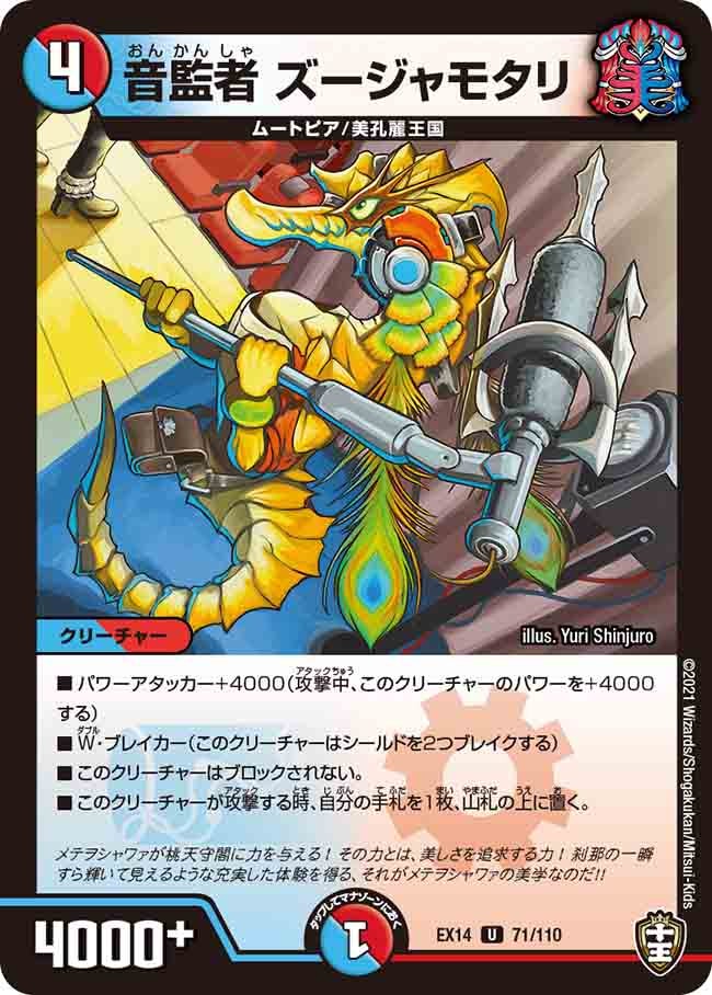音監者 ズージャモタリ　71/110 DMEX14