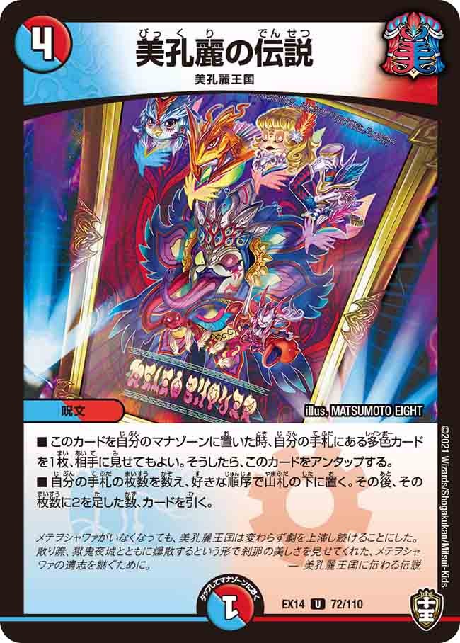 美孔麗の伝説　72/110 DMEX14