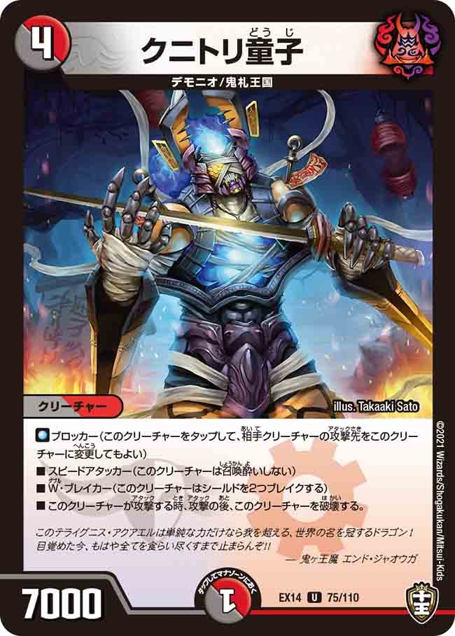 クニトリ童子　75/110 DMEX14