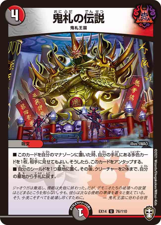 鬼札の伝説　76/110 DMEX14