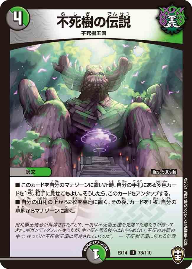 不死樹の伝説　78/110 DMEX14