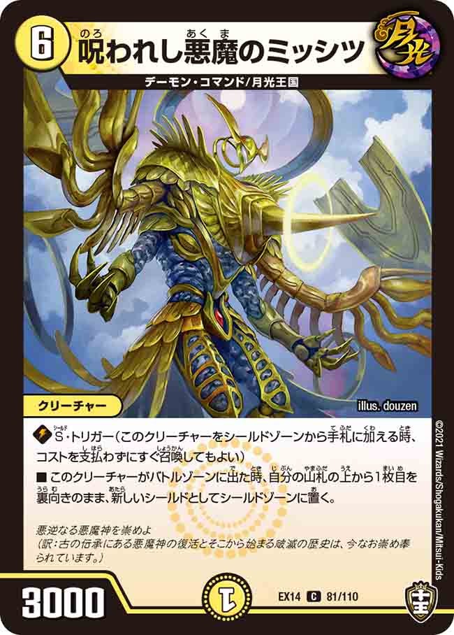 呪われし悪魔のミッシツ　81/110 DMEX14