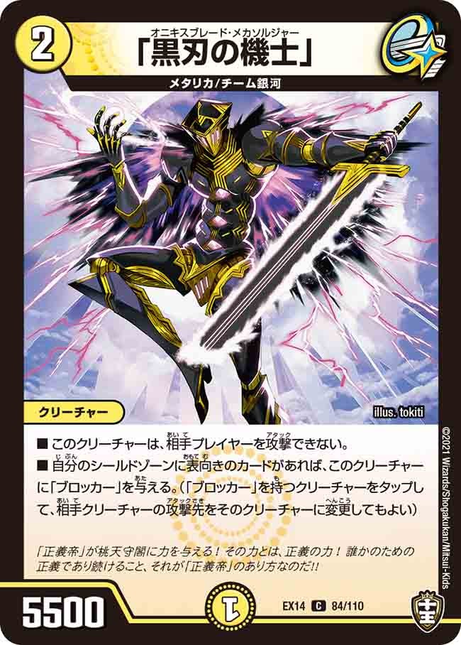 「黒刃の機士」　84/110 DMEX14