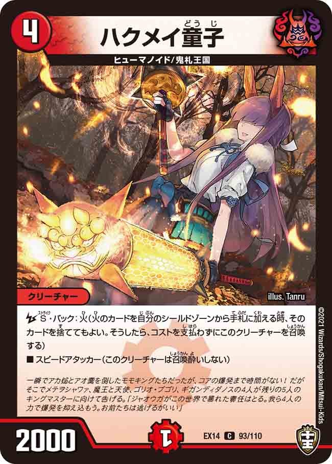 ハクメイ童子　93/110 DMEX14