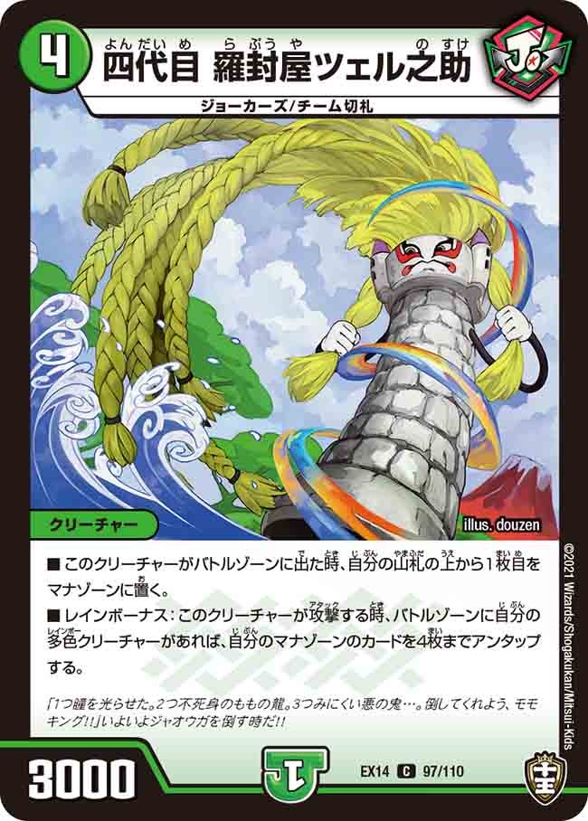 四代目 羅封屋ツェル之助　97/110 DMEX14