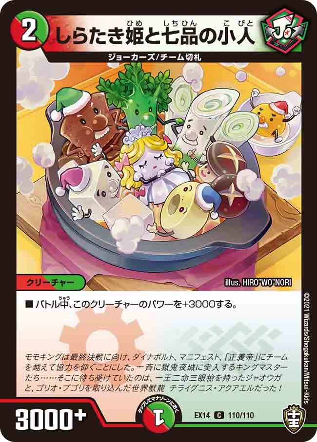 しらたき姫と七品の小人　110/110 DMEX14