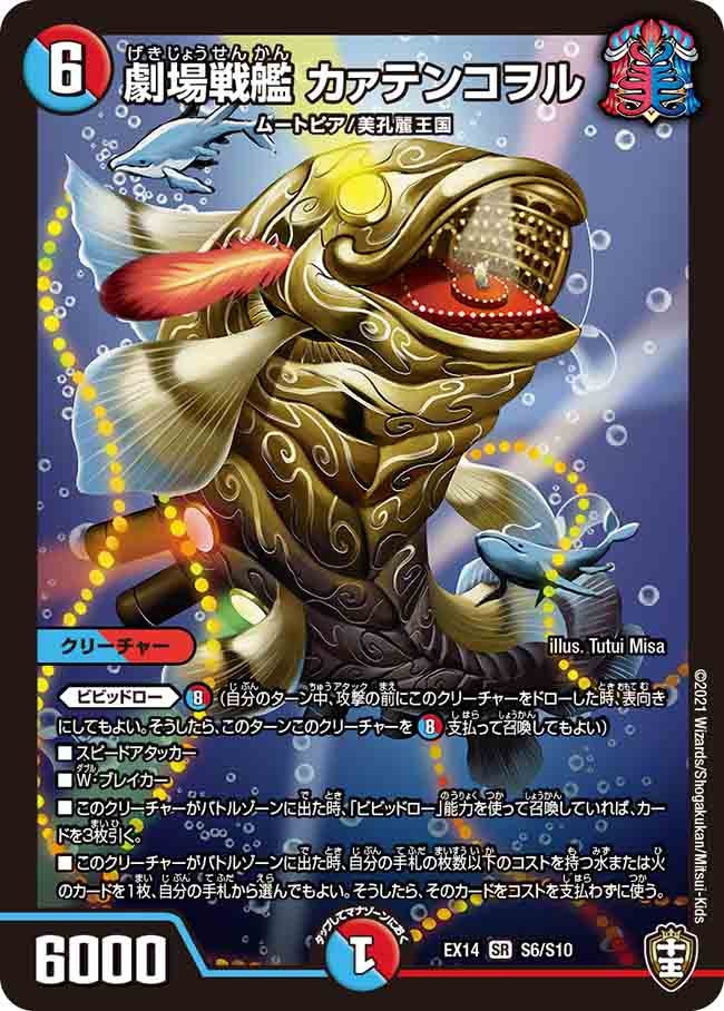 劇場戦艦 カァテンコヲル　S6/S10 DMEX14