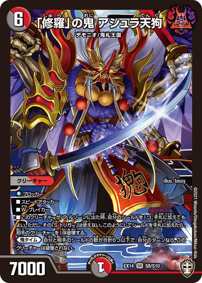 「修羅」の鬼 アシュラ天狗　S8/S10 DMEX14