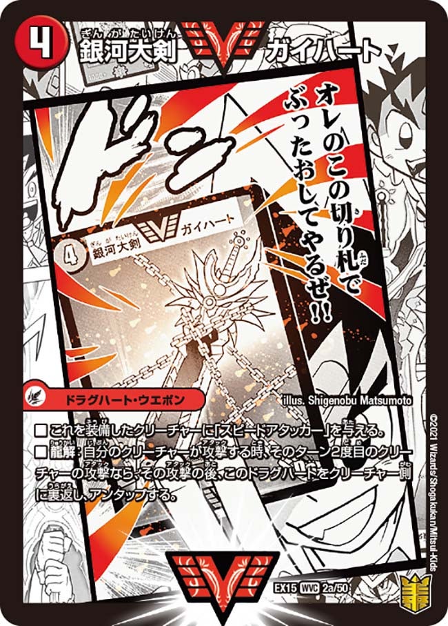銀河大剣 ガイハート　2/50 DMEX15