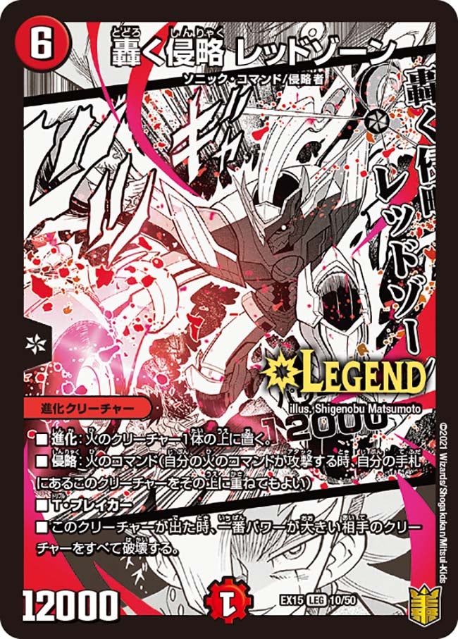 轟く侵略 レッドゾーン　10/50 DMEX15