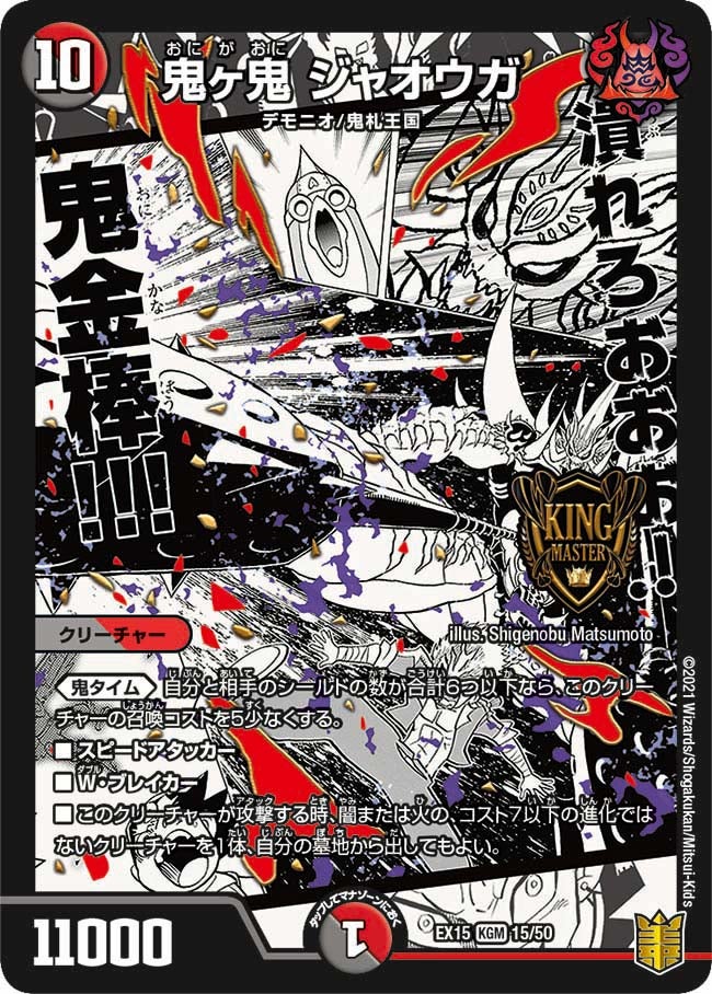 鬼ヶ鬼 ジャオウガ　15/50 DMEX15