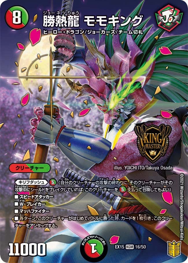 勝熱龍 モモキング　16/50 DMEX15